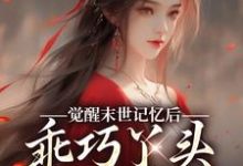 《觉醒末世记忆后,乖巧丫头变叛逆女》全集免费在线阅读(柳月红陆沉)-红梅文学