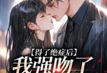 已完结小说《得了绝症后,我强吻了我的上司》免费阅读-红梅文学