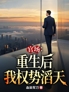 《官场：重生后我权势滔天》小说在线试读，《官场：重生后我权势滔天》最新章节目录