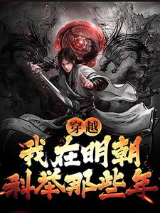 《穿越：我在明朝科举那些年》全集免费在线阅读（李牧张紫烟）