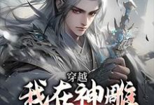 无删减版《穿越：我在神雕世界当霸主》免费阅读-红梅文学