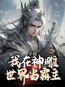 无删减版《穿越：我在神雕世界当霸主》免费阅读