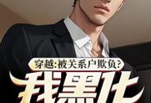 穿越:被关系户欺负?我黑化给你看免费阅读,穿越:被关系户欺负?我黑化给你看在线阅读-红梅文学