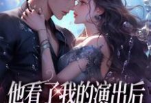 无删减版《他看了我的演出后，我们频频相遇》在线阅读-红梅文学