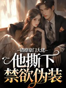 《错撩豪门大佬，他撕下禁欲伪装》小说主角令仪顾文礼免费在线阅读