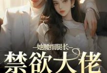 她腰细腿长,禁欲大佬不经撩颜青柠顾南弦,她腰细腿长,禁欲大佬不经撩最新章节-红梅文学