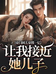 南溪盛恩逸小说在线免费阅读（豪门阔太豪掷一亿，让我接近她儿子无弹窗无删减）