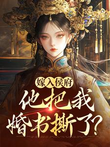 姜渔徐颂小说在线免费阅读（嫁入侯府，他把我婚书撕了？无弹窗无删减）
