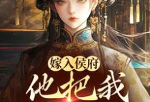 《嫁入侯府,他把我婚书撕了?》全集免费在线阅读(姜渔徐颂)-红梅文学