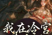 我在冷宫养皇子山栀司怀铮,我在冷宫养皇子在线无弹窗阅读-红梅文学