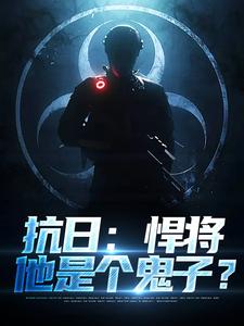 抗日：悍将，他是个鬼子？最新章节，抗日：悍将，他是个鬼子？免费阅读