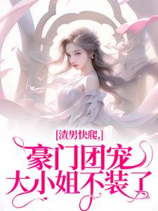 《渣男快爬，豪门团宠大小姐不装了》小说主角南黎川时鹿溪免费在线阅读