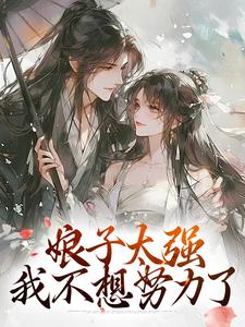 金满银薄言山小说叫什么（娘子太强，我不想努力了免费阅读）