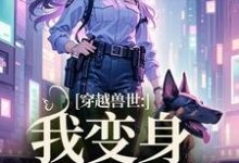 《穿越兽世:我变身S级雌性》小说主角姚依依免费在线阅读-红梅文学