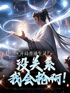 开局普通生灵？没关系我会抢啊！小说，开局普通生灵？没关系我会抢啊！白煜施月瑶无弹窗在线阅读