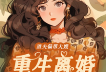 渣夫偏帮大嫂,重生离婚嫁大佬蒋青妍傅亭琛小说在线章节目录阅读最新章节-红梅文学