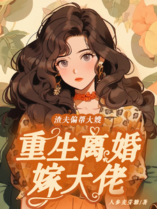 渣夫偏帮大嫂，重生离婚嫁大佬蒋青妍傅亭琛小说在线章节目录阅读最新章节