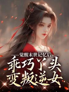 觉醒末世记忆后，乖巧丫头变叛逆女全章节免费在线阅读，陆沉司徒秀完结版