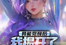 异能觉醒后,我揭开了世界的秘密小说在线免费阅读,异能觉醒后,我揭开了世界的秘密无删减版-红梅文学