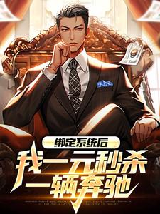 绑定系统后，我一元秒杀一辆奔驰小说在线免费阅读，绑定系统后，我一元秒杀一辆奔驰无删减版