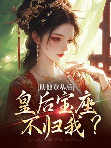 《助他登基后，皇后宝座不归我？》全集免费在线阅读（云曦尉骋渊）