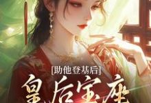 《助他登基后,皇后宝座不归我?》小说在线试读,《助他登基后,皇后宝座不归我?》最新章节目录-红梅文学