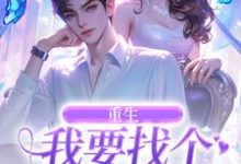 已完结小说《重生:我要找个痴情小奶狗》最新章节-红梅文学