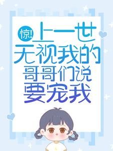 主人公叫苏弄弄顾霁的小说哪里免费看