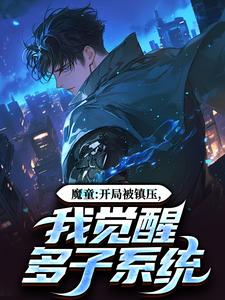 敖一帆小说《魔童：开局被镇压，我觉醒多子系统》在线阅读