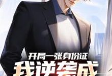 主角白靖小说无删减版在线阅读,开局一张身份证,我逆袭成顶流网红免费看-红梅文学