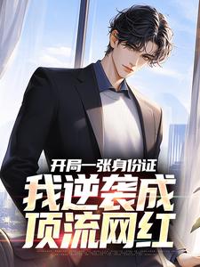 主角白靖小说无删减版在线阅读，开局一张身份证，我逆袭成顶流网红免费看