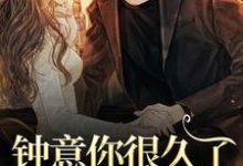 钟意你很久了,要不要嫁?小说免费资源,钟意你很久了,要不要嫁?在线阅读-红梅文学