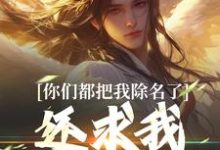 林澈姜敕灵小说叫什么（你们都把我除名了，还求我做什么？免费阅读）-红梅文学