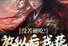 没苦硬吃!放纵后我获天赋神通!小说,没苦硬吃!放纵后我获天赋神通!免费阅读-红梅文学