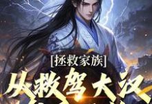 主人公李响小说拯救家族,从救驾大汉皇后开始在线阅读-红梅文学
