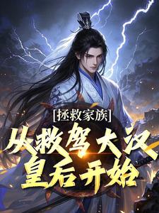 主人公李响小说拯救家族，从救驾大汉皇后开始在线阅读