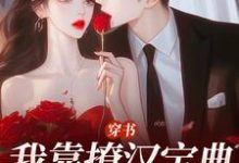 求穿书:我靠撩汉宝典拿下他小说免费资源-红梅文学