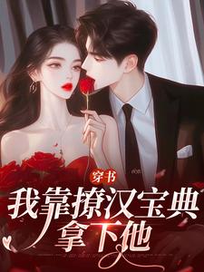 求穿书：我靠撩汉宝典拿下他小说免费资源