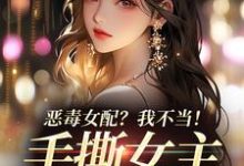 主人公温靡傅京昭小说恶毒女配?我不当!手撕女主砍男主在线阅读-红梅文学