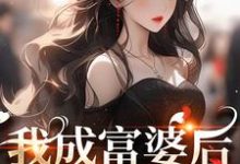 我成富婆后,你来复合了?小说,我成富婆后,你来复合了?许书意陆承胤无弹窗在线阅读-红梅文学