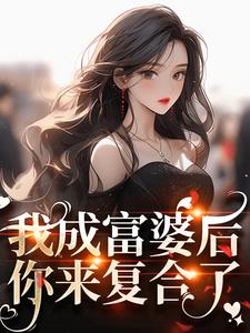 我成富婆后，你来复合了？小说，我成富婆后，你来复合了？许书意陆承胤无弹窗在线阅读