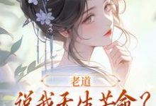 老道说我天生苦命?可我娘是贵妇啊全章节免费在线阅读,戚满月乔七完结版-红梅文学