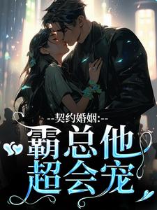 契约婚姻：霸总他超会宠苏锐秦众，契约婚姻：霸总他超会宠在线阅读