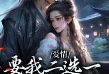 夫君二选一?草包美人吓哭了全章节免费在线阅读,兰亭舟甘采儿完结版-红梅文学