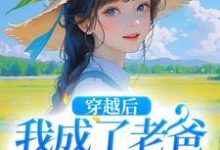 已完结小说《穿越后，我成了老爸的黑心棉》在线阅读-红梅文学