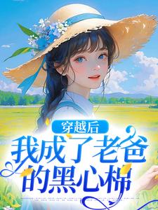 穿越后，我成了老爸的黑心棉全章节免费在线阅读，陶欢颜陶如山完结版