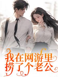 苏糖秦寒小说叫什么（我在网游里捞了个老公免费阅读）