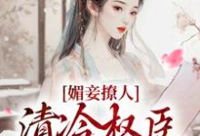 媚妾撩人,清冷权臣索求无度叶湘顾青野小说免费阅读-红梅文学