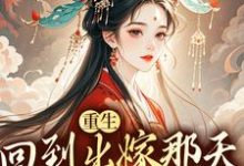 重生回到出嫁那天,我不换亲了小说在线无弹窗免费阅读-红梅文学