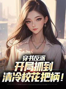 无删减版《穿书反派，开局抓到清冷校花把柄！》在线免费阅读